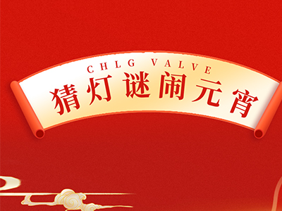 猜燈謎 送祝福｜集團邀您一起鬧元宵！