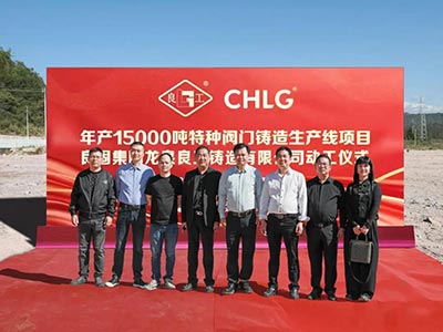 開工大吉！良固集團年產(chǎn)15000噸特種閥門鑄造基地正式動工，集團產(chǎn)業(yè)布局再擴大