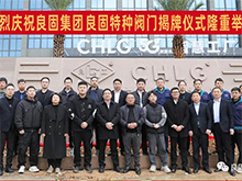 熱烈慶祝良固閥門集團股份旗下智慧工廠-良固特種閥門隆重揭牌！