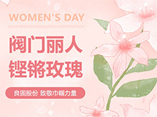 鏗鏘玫瑰 競展芳華—良固股份溫情獻禮，全體閥門麗人共慶三八婦女節(jié)